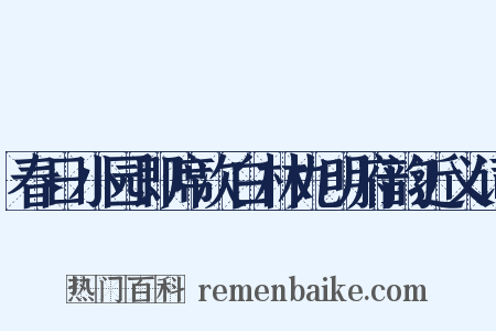 春日小园即席次白林九明府韵近义词是什么意思的图片